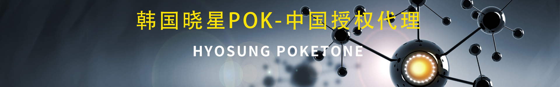 韩国晓星pok耐磨POKETONE
